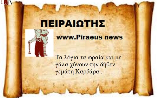 Τα λόγια τα ωραία και με γάλα χύνουν την δήθεν γεμάτη Καρδάρα .