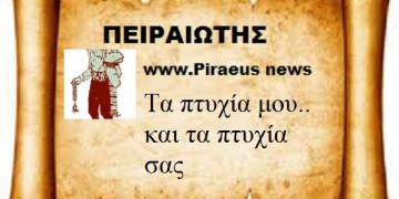 Τα πτυχία μου.. και τα πτυχία σας