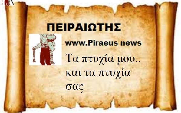 Τα πτυχία μου.. και τα πτυχία σας