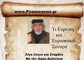 Τι Ευρώπη .. και Ευρωπαϊκά Σύνορα .
