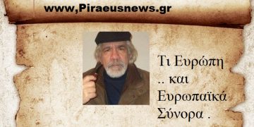 Τι Ευρώπη .. και Ευρωπαϊκά Σύνορα .