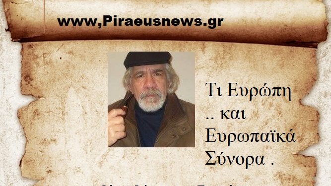 Τι Ευρώπη .. και Ευρωπαϊκά Σύνορα .