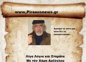 Δώσαμε τα νιάτα μας .. αλλά δεν τα καπηλευτήκαμε .