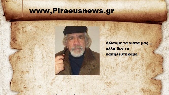 Δώσαμε τα νιάτα μας .. αλλά δεν τα καπηλευτήκαμε .