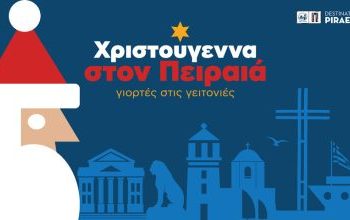 Χριστούγεννα στον Πειραιά, γιορτές στις γειτονιές   Πρόγραμμα εορταστικών εκδηλώσεων του Δήμου Πειραιά