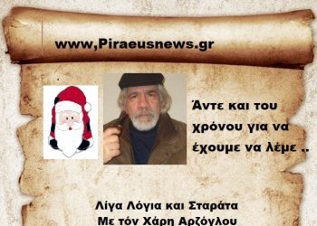 Άντε και του χρόνου για να έχουμε να λέμε ..