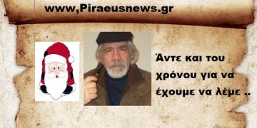 Άντε και του χρόνου για να έχουμε να λέμε ..