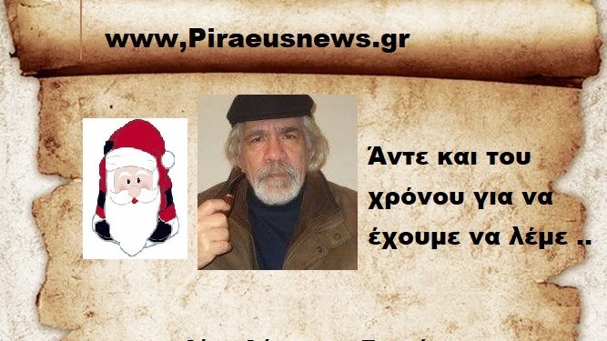 Άντε και του χρόνου για να έχουμε να λέμε ..