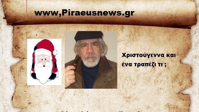 Χριστούγεννα και ένα τραπέζι  ;