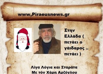 Στην Ελλάδα ( πετάει ο γάιδαρος .. πετάει )