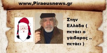 Στην Ελλάδα ( πετάει ο γάιδαρος .. πετάει )