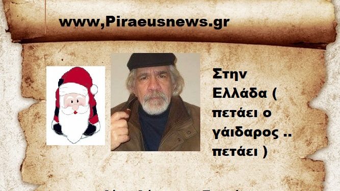 Στην Ελλάδα ( πετάει ο γάιδαρος .. πετάει )
