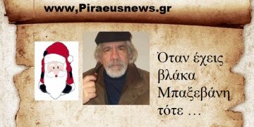 Όταν έχεις βλάκα Μπαξεβάνη τότε …