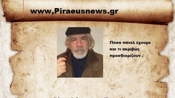 Πόσα πάνελ έχουμε και τι ακριβώς προσδιορίζουν .