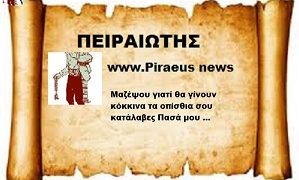 Μαζέψου γιατί θα γίνουν κόκκινα τα οπίσθια σου κατάλαβες Πασά μου …