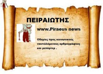 Οδηγίες προς κοινωνικούς ναυτιλλόμενους αρθρογράφους και ρεπόρτερ .