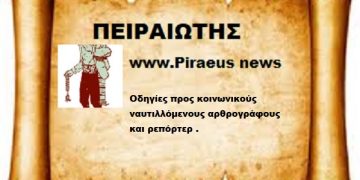 Οδηγίες προς κοινωνικούς ναυτιλλόμενους αρθρογράφους και ρεπόρτερ .