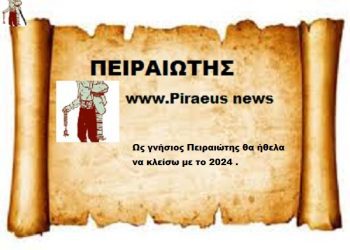 Ως γνήσιος Πειραιώτης θα ήθελα να κλείσω με το 2024 .