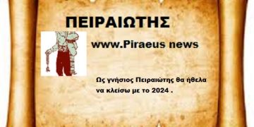 Ως γνήσιος Πειραιώτης θα ήθελα να κλείσω με το 2024 .