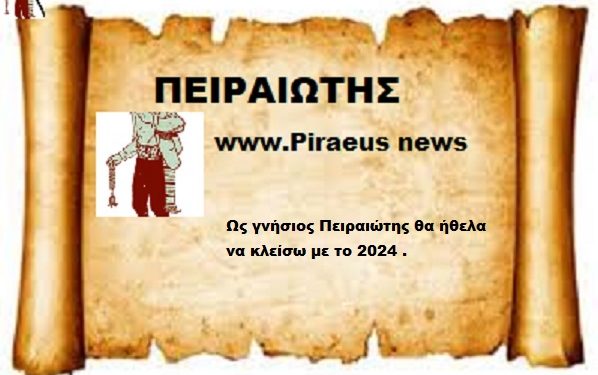Ως γνήσιος Πειραιώτης θα ήθελα να κλείσω με το 2024 .