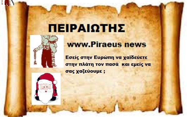 Εσείς στην Ευρώπη να χαϊδεύετε στην πλάτη τον πασά  και εμείς να σας χαζεύουμε ;