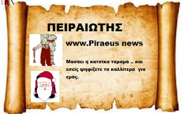 Μασάει η κατσίκα ταραμά .. και εσείς ψηφίζετε τα καλλίτερα για εμάς.