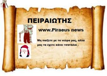 Μη παίζετε με τα νεύρα μας, αλλά μας τα έχετε κάνει τσατάλια .