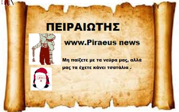 Μη παίζετε με τα νεύρα μας, αλλά μας τα έχετε κάνει τσατάλια .