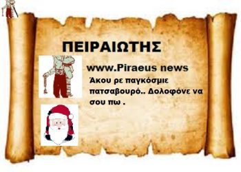 Άκου ρε παγκόσμιε πατσαβουρό.. Δολοφόνε να σου πω .