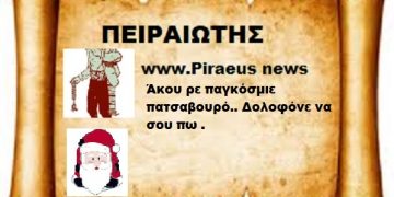 Άκου ρε παγκόσμιε πατσαβουρό.. Δολοφόνε να σου πω .