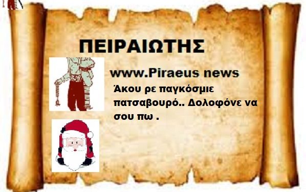Άκου ρε παγκόσμιε πατσαβουρό.. Δολοφόνε να σου πω .