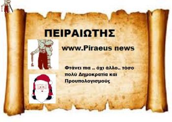 Φτάνει πια .. όχι άλλο.. τόσο πολύ Δημοκρατία και Προυπολογισμούς