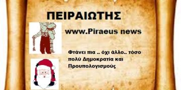Φτάνει πια .. όχι άλλο.. τόσο πολύ Δημοκρατία και Προυπολογισμούς