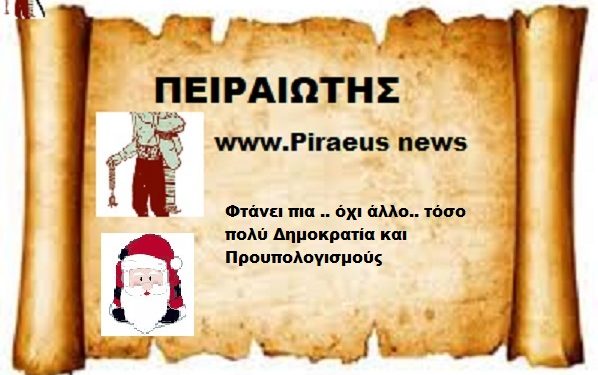 Φτάνει πια .. όχι άλλο.. τόσο πολύ Δημοκρατία και Προυπολογισμούς