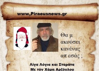Θα μ ακούσει κανένας απ εσάς ;