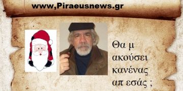 Θα μ ακούσει κανένας απ εσάς ;