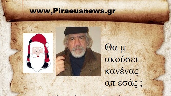 Θα μ ακούσει κανένας απ εσάς ;