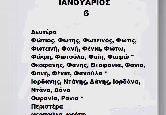Δευτέρα 6 Ιανουαρίου