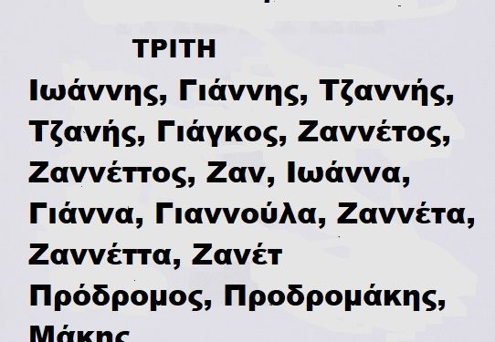 Τρίτη 7 Ιανουαρίου