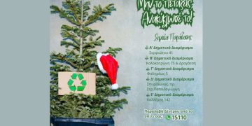 «Μην το πετάξεις, Ανακύκλωσέ το» Ανακύκλωση Χριστουγεννιάτικων δέντρων από τον Δήμο Πειραιά