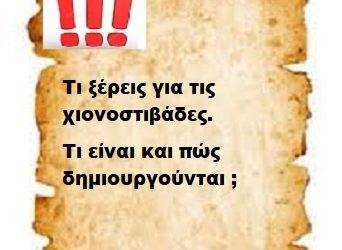 Τι ξέρεις για τις χιονοστιβάδες  τι είναι και πώς δημιουργούνται ;