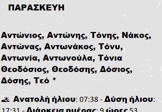 ΠΑΡΑΣΚΕΥΗ 17 ΙΑΝΟΥΑΡΙΟΥ