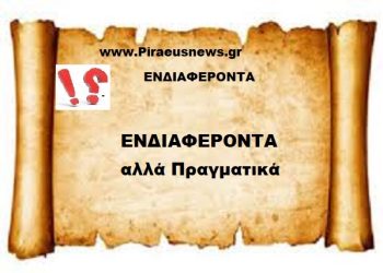 ΕΝΔΙΑΦΕΡΟΝΤΑ  αλλά Πραγματικά