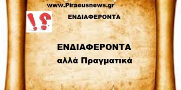 ΕΝΔΙΑΦΕΡΟΝΤΑ  αλλά Πραγματικά