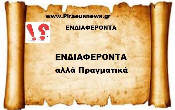 ΕΝΔΙΑΦΕΡΟΝΤΑ  αλλά Πραγματικά