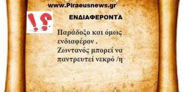 Παράδοξο και όμως ενδιαφέρον .