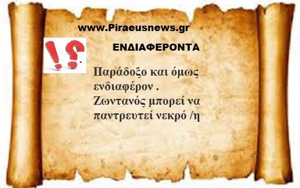 Παράδοξο και όμως ενδιαφέρον .
