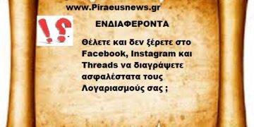 Θέλετε και δεν ξέρετε στο Facebook, Instagram και Threads να διαγράψετε ασφαλέστατα τους Λογαριασμούς σας