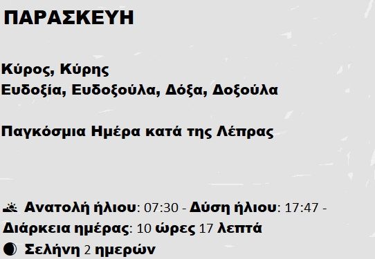 Παρασκευή  31 Ιανουαρίου