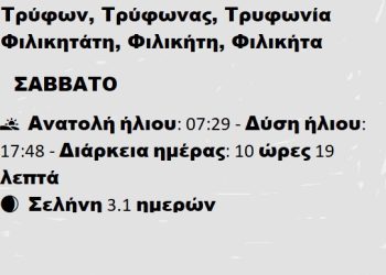 ΣΑΒΒΑΤΟ  1 ΦΕΒΡΟΥΑΡΙΟΥ